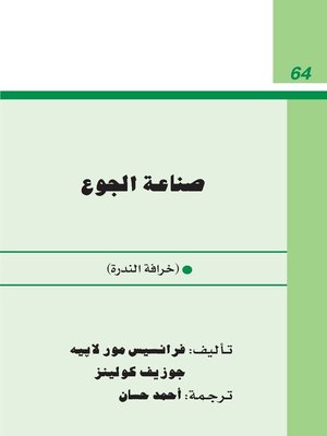 cover image of صناعة الجوع